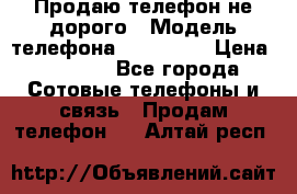 Продаю телефон не дорого › Модель телефона ­ Alcatel › Цена ­ 1 500 - Все города Сотовые телефоны и связь » Продам телефон   . Алтай респ.